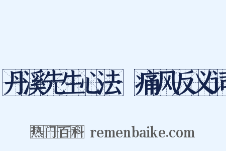 丹溪先生心法·痛风反义词是什么意思的图片